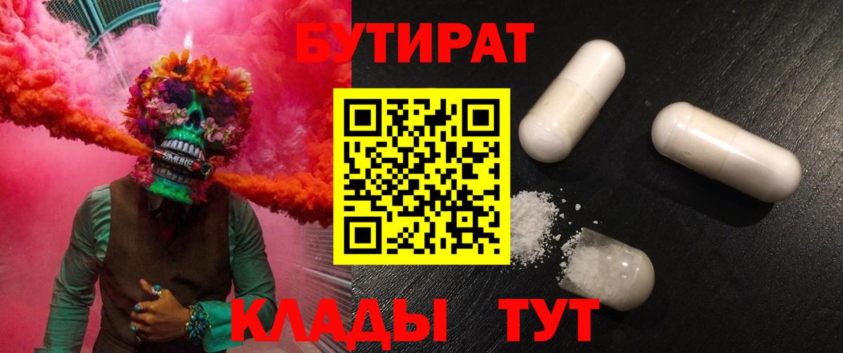 Бутират Butirat Конаково
