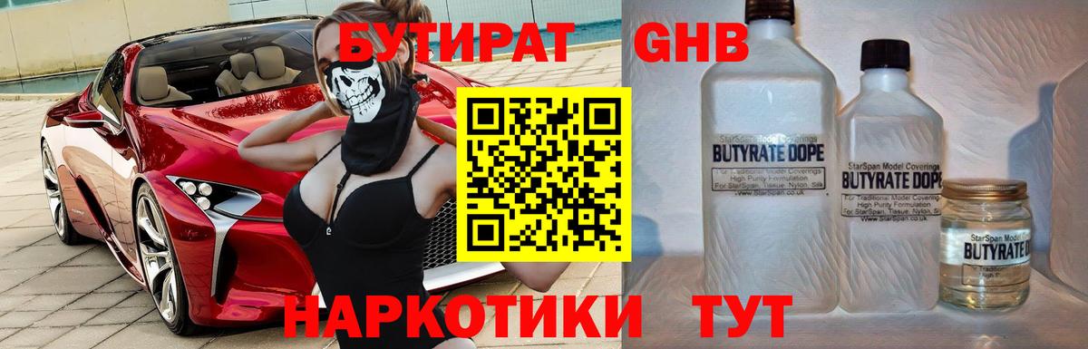 Конаково  БУТИРАТ оксибутират  Вход с VPN 