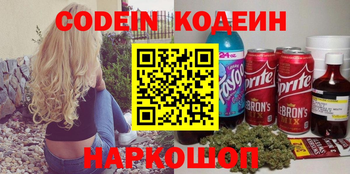 Кодеин Purple Drank  Вход с VPN  Конаково 
