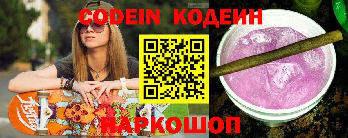 Кодеиновый сироп Lean Purple Drank Конаково